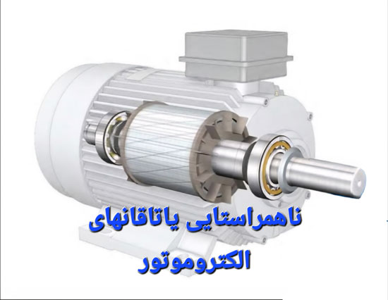 آنالیز ارتعاشات الکتروموتور