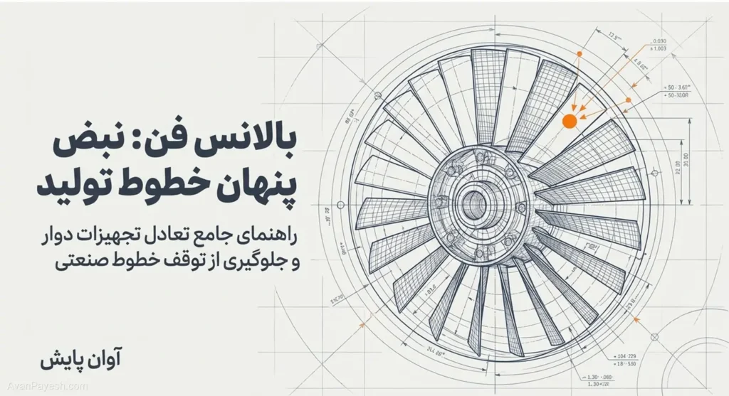 تصویر عنوان راهنمای جامع بالانس فن صنعتی و تعادل تجهیزات دوار آوان پایش