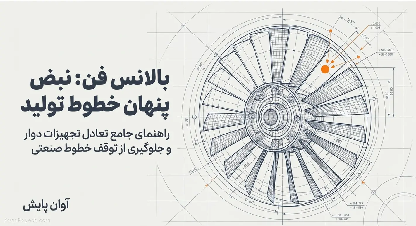 تصویر عنوان راهنمای جامع بالانس فن صنعتی و تعادل تجهیزات دوار آوان پایش