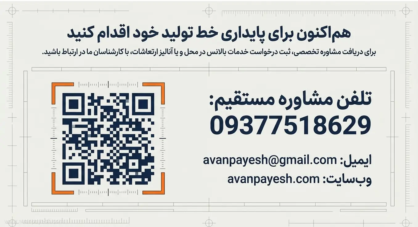 اطلاعات تماس و مشاوره تخصصی بالانس فن صنعتی آوان پایش مشاوره و دریافت خدمات بالانس فن سانتریفیوژ از آوان پایش