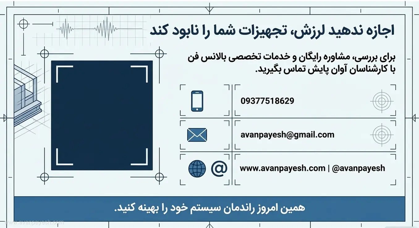 اسلاید اطلاعات تماس گروه آوان پایش جهت دریافت مشاوره رایگان و خدمات بالانس فن.