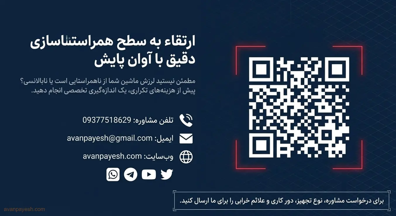 خدمات همراستایی دقیق شفت آوان پایش و راه ارتباط با کارشناسان