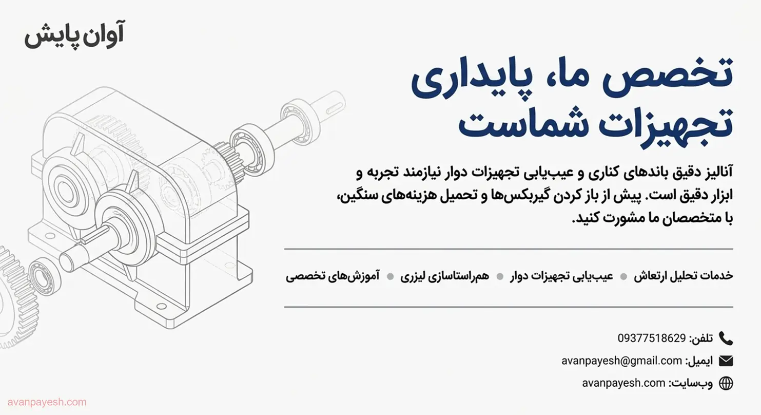 خدمات حرفهای آنالیز ارتعاشات و عیبیابی تجهیزات دوار آوان پایش