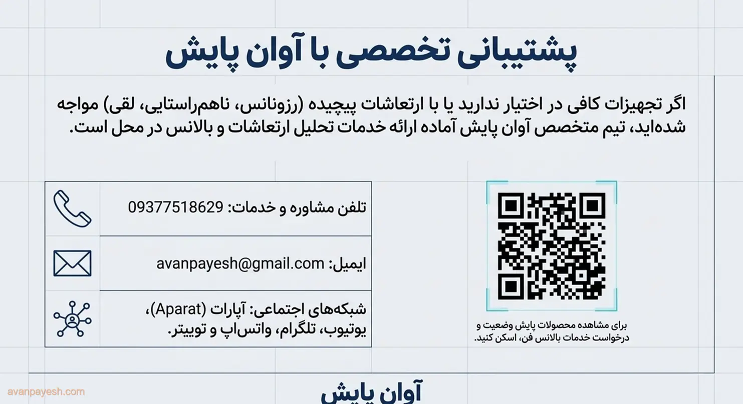 خدمات تحلیل ارتعاشات و پشتیبانی تخصصی بالانس فن